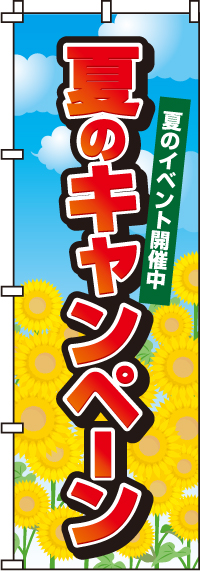 夏のキャンペーンのぼり旗 0180062IN