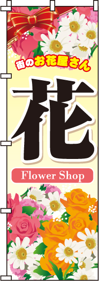 花のぼり旗 0240004IN